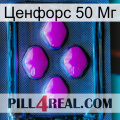 Ценфорс 50 Мг 04